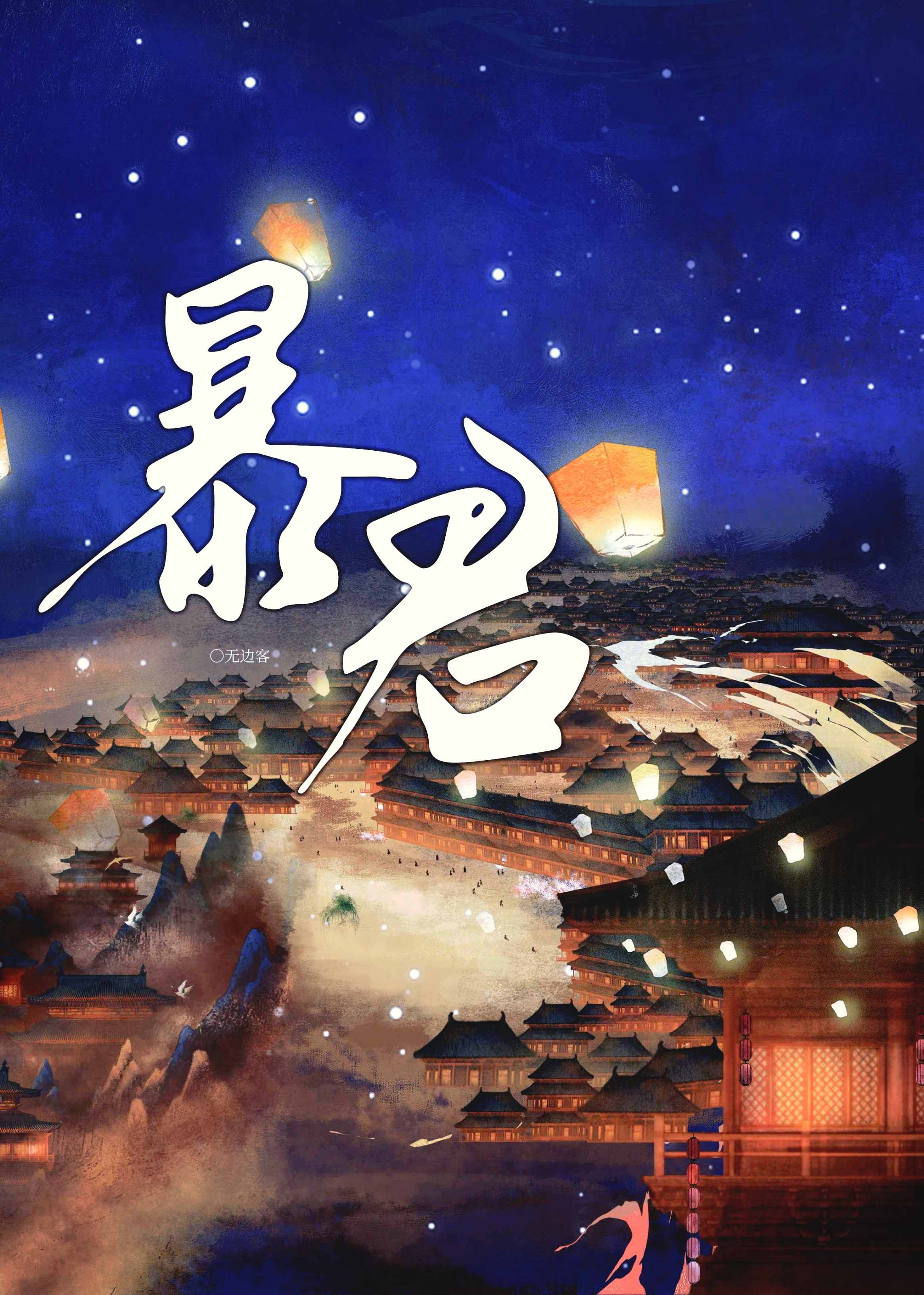 193. 成为暴君之后 成为暴君之后 作者:……