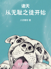诸天从无耻之徒开始 小说 免费