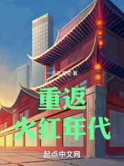 重回火红年代