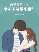 高考的明星