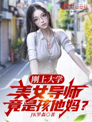 女导师不好吗