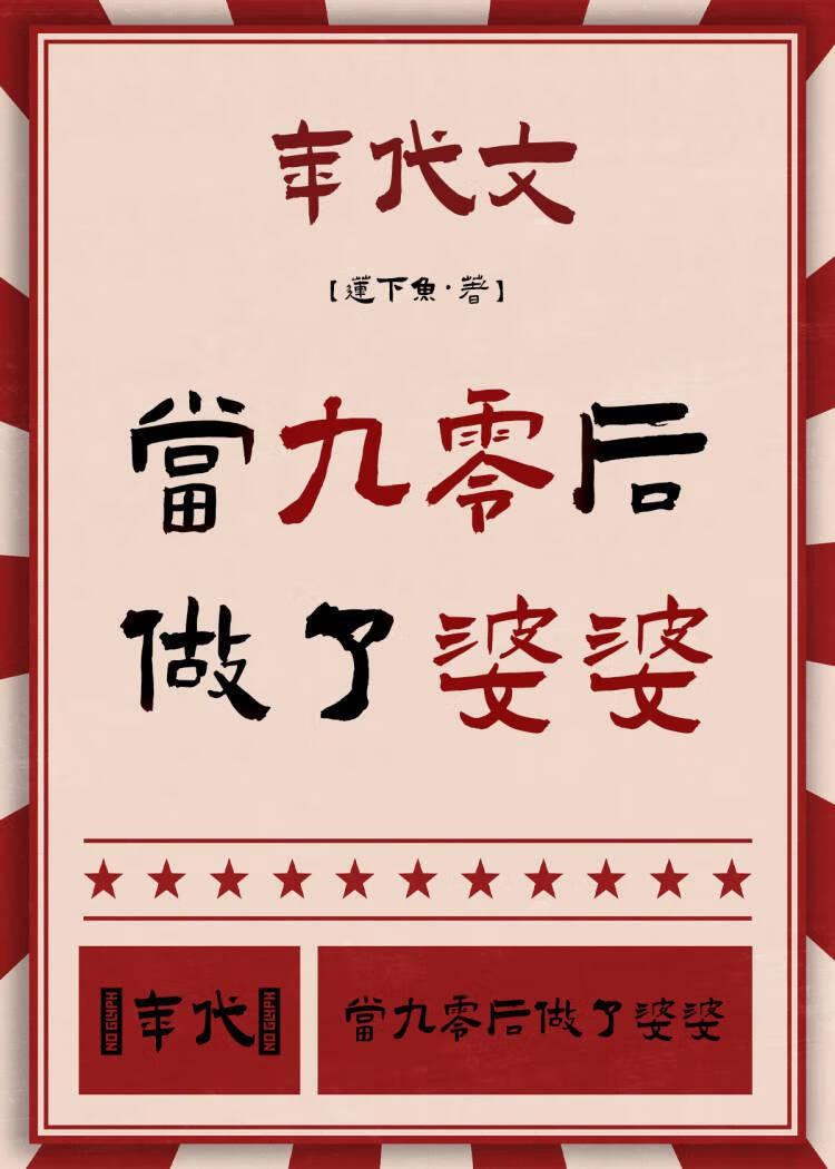 90后当了婆婆的图片