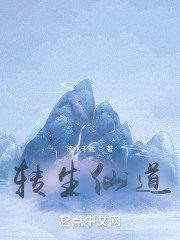 转生仙道 流水千载