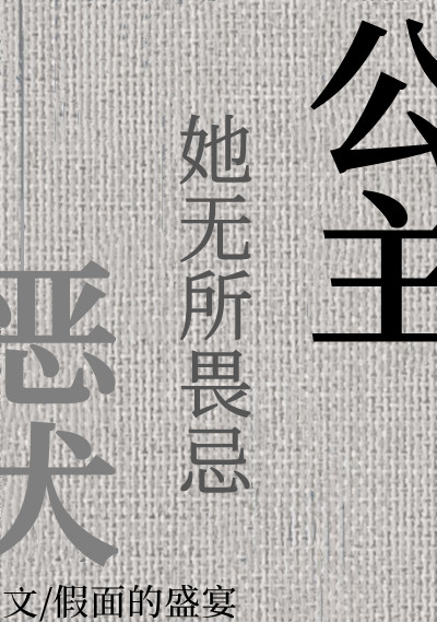 犬公主与恶魔石板手机