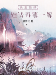 长生仙缘师姐请再等一等笔趣阁