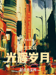 重生文娱:光辉岁月 第504章