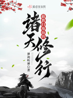 截教扫地仙的诸天修行20小说网