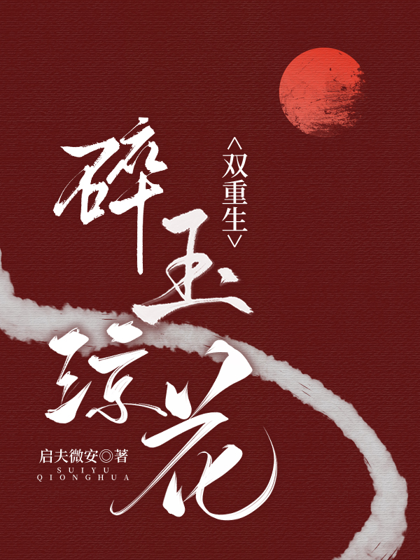 碎琼乱玉指什么生肖