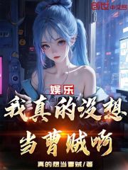 我真的没想当巨星啊