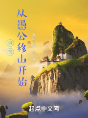 从洪荒活到