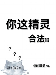 请问你是精灵吗