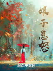 请息怒 三百七十九章