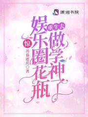 惊!娱乐圈花瓶重生去做学神了的男主是谁