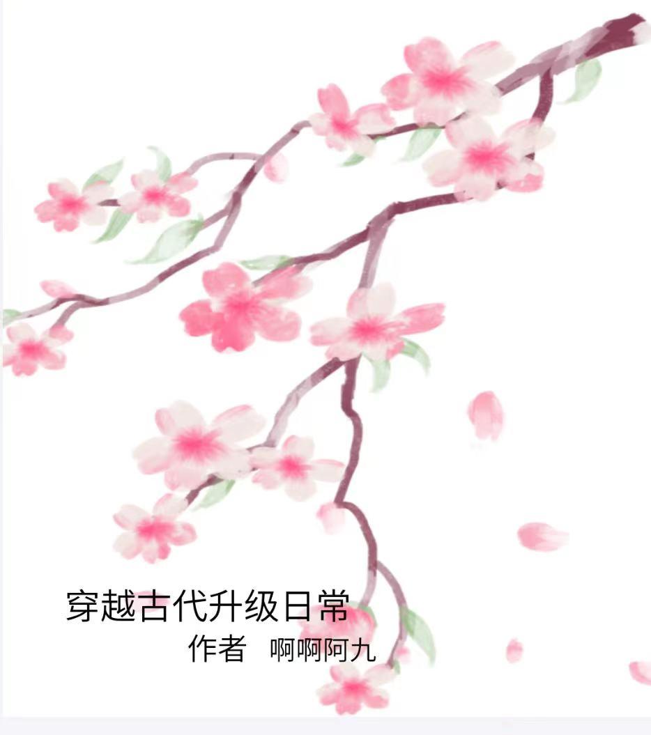 穿越古代日常生活小说