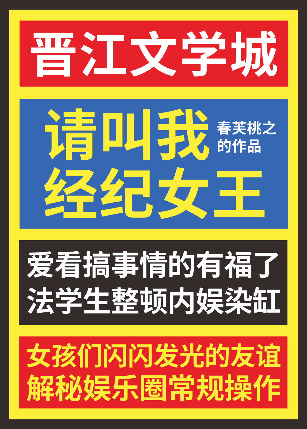 请叫我经纪女王[娱乐圈]