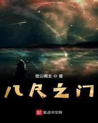 八尺之高