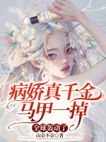 病娇 真实