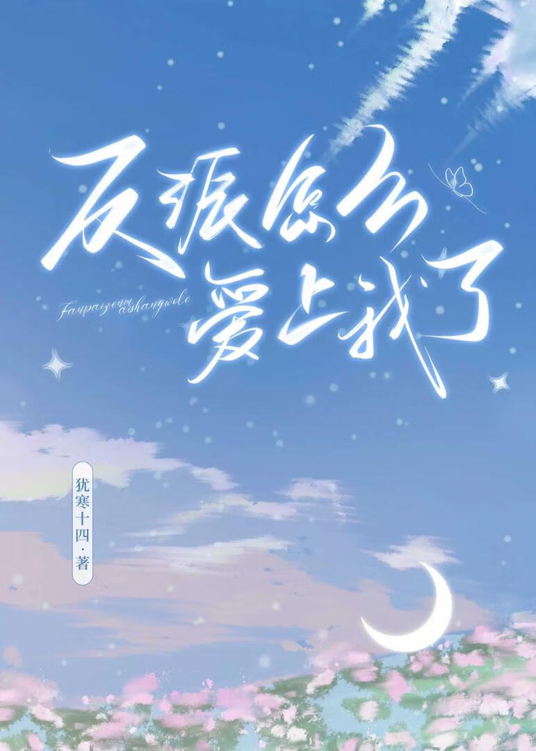 反派怎么爱上我了免费阅读小说