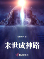 末日成神路