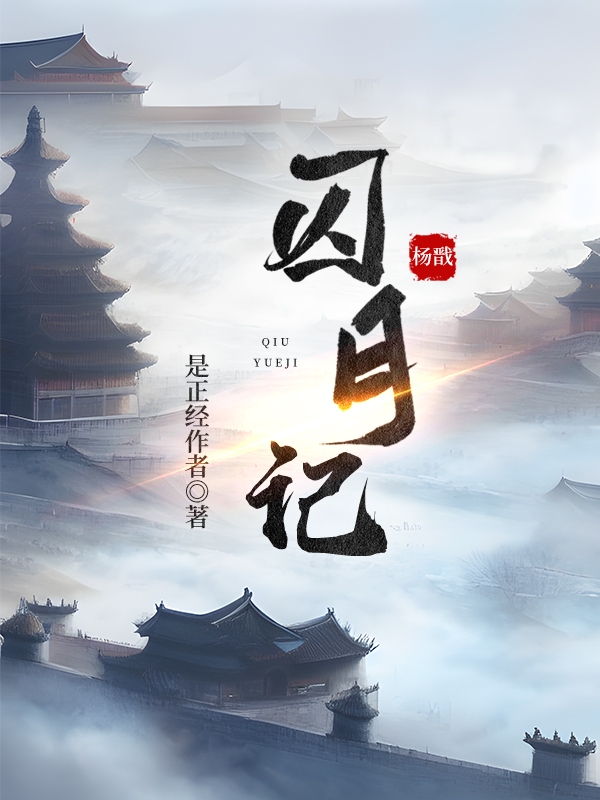 综神话宝莲灯囚月记全文免费阅读