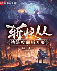 斩妖从熟练度面板开始