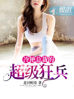 冷艳总裁的超级狂兵怎么不更新了
