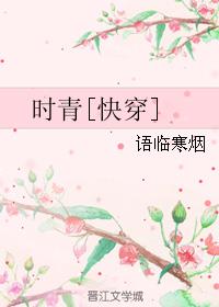 时青[快穿]
