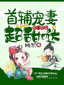 农门悍妻:首辅宠妻超甜哒 笔趣阁