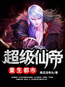 超级仙帝重生都市在线阅读
