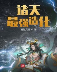 诸天最强造化