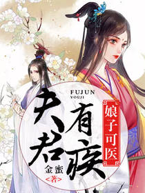 夫君有病得治