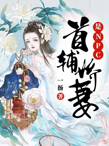 首辅娇妻是表妹