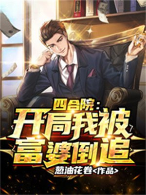 四合院:开局我被富婆倒追下载