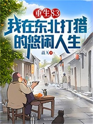 重生东北打猎挖参小说