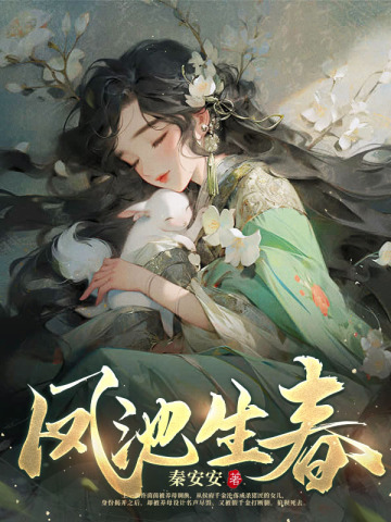 凤池生春秦安安小说作品