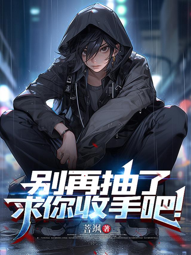 别再抽了求你收手吧江异有女主吗