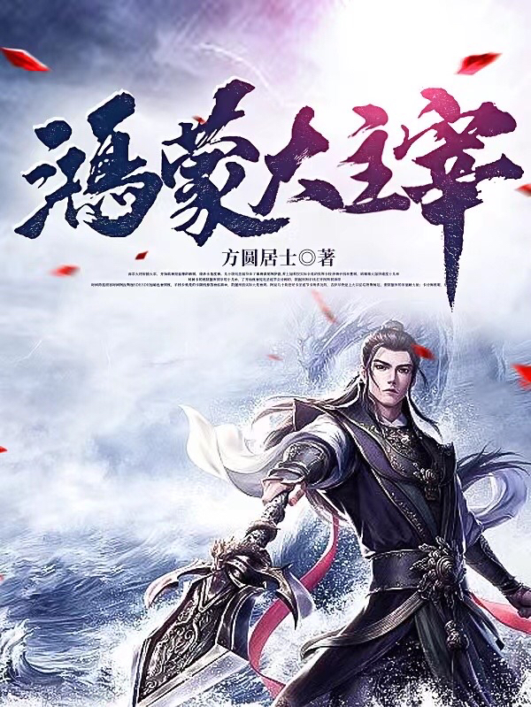 鸿蒙主宰小说
