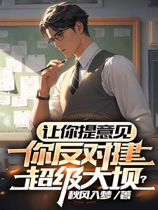 让你提意见你反对建超级大坝小说