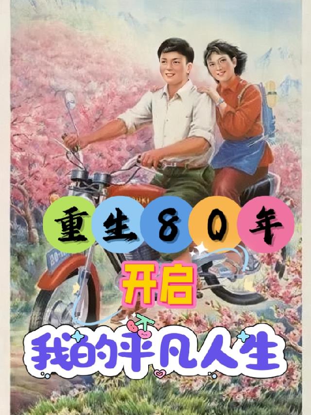 重新回到80年代