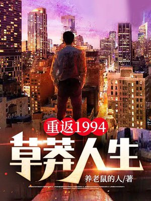重返1994:草莽人生免费阅读