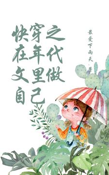在年代文里快穿的小说