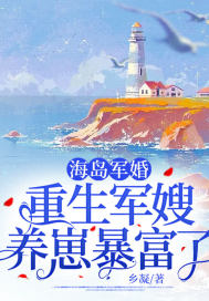 海岛军婚:重生军嫂养崽暴富了作者:乡凝来源:m.