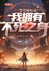 禁咒师短命?我拥有不死之身吃掉小杏仁 / 著
