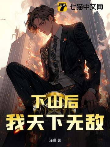 下山后我天下无敌